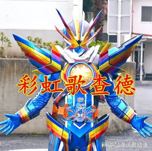 假面骑士歌查德最终彩虹形态诞生冥黑之王你才是挑战者