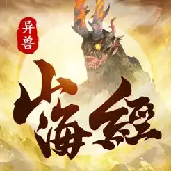 appstore上的山海经异兽吞噬进阶