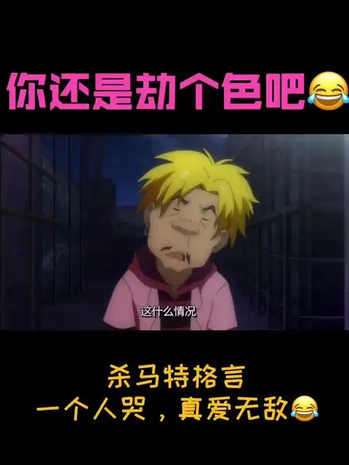 我的格言是,一个人哭,真爱无敌