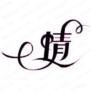 微信百家姓王头像图片大全微信头像图片大全