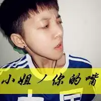 先森你的手小姐你的嘴