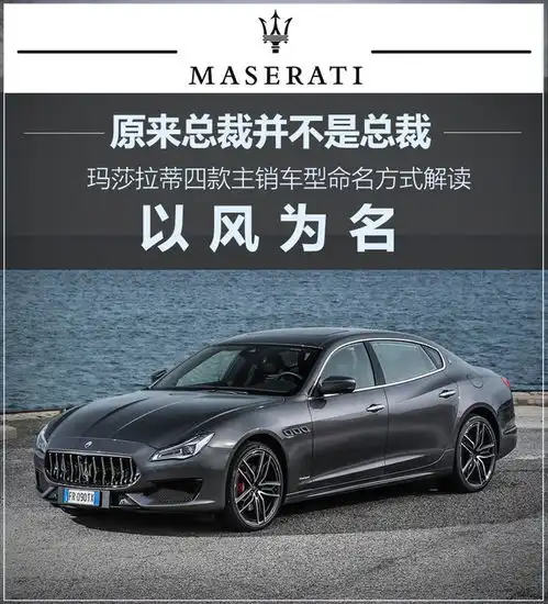 玛莎拉蒂车型命名由来爱卡汽车图片