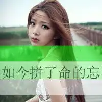 文字混搭可爱女生头像你是我的好麻吉