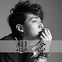 黑白带字男生头像如果爱情这样忧伤为何不让我分享