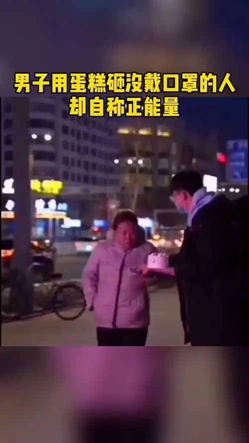 男子用蛋糕砸没戴口罩的人却自称正能量