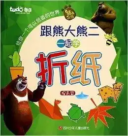 提高篇跟熊大熊二一起学折纸