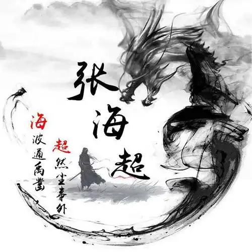 潇洒黑色水墨龙姓氏头像藏头诗头像,古典风大气,喜欢请带走