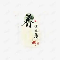 水墨风格书法字素材图片免费下载高清装饰图案png千库网图片编号6395959