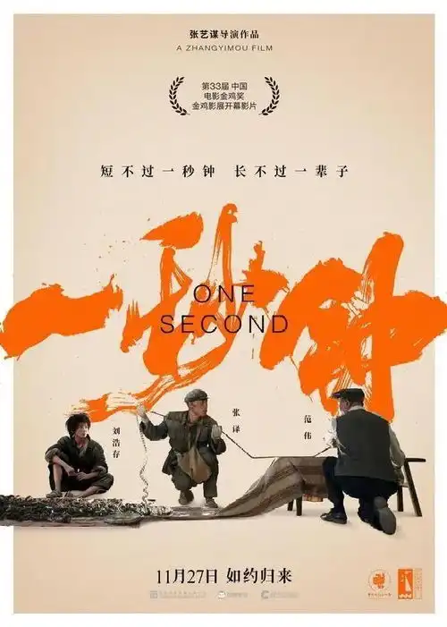 一秒钟是张艺谋写给电影人的情书文王珉