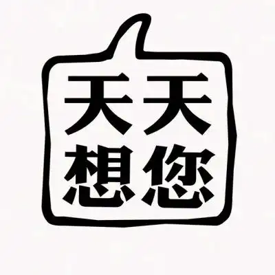 文字情侣头像不带人情侣头像文字图片一对