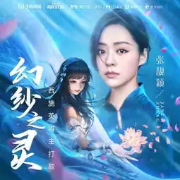 斗鱼跨界之战,张靓颖新歌幻纱之灵终首发