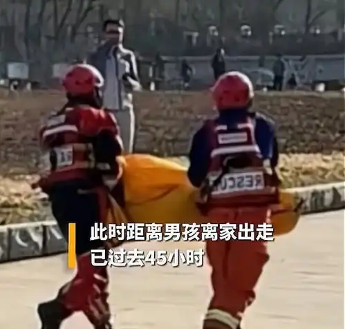 痛心负气离家2天的9岁小男孩儿被发现,遗体被从河中打捞上来