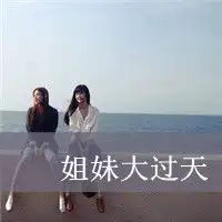 qq姐妹头像带字的4个