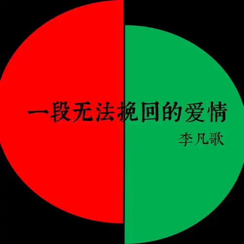 一段无法挽回的爱情李凡歌高音质在线试听一段无法挽回的爱情歌词歌曲下载酷狗音乐