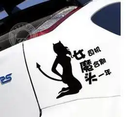 雷人车贴第二弹美女专用车贴萌,蒙