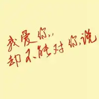 简单带字图片我爱你微信头像图片大全
