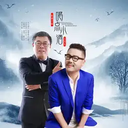 喝点小酒王不火单曲网易云音乐