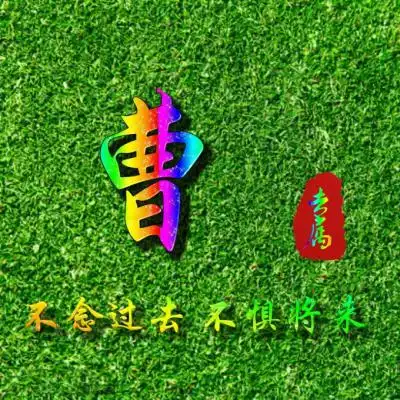 姓氏头像绿草地背景你的专属头像