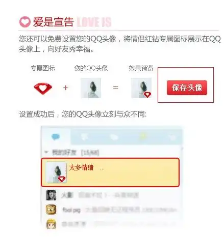 我是刚开通的情侣红钻,但是我不知道该怎样将情侣红钻保存到头像上