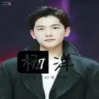 杨洋头像带字关于杨洋的头像带字