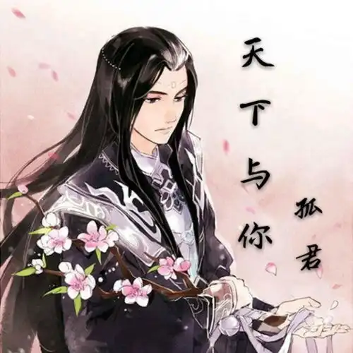 天下与你孤君高音质在线试听天下与你歌词歌曲下载酷狗音乐