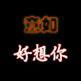 谁能帮我制作带有的qq文字头像