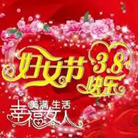 3.8妇女节朋友圈配图庆祝三月八号妇女节快乐配图图片