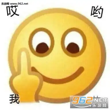 emoji竖中指表情包emoji骂人表情包下载乐游网游戏下载
