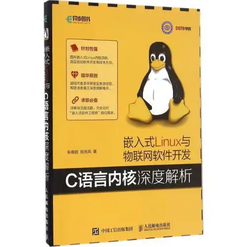 嵌入式linux与物联网软件开发c语言内核深度解析