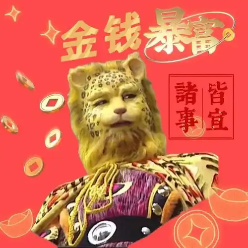 速领金钱豹头像合集,祝大家早日实现财富自由