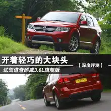 试道奇酷威3.6l旗舰版