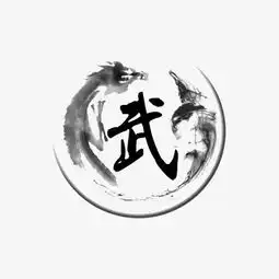 武字和水墨龙素材图片免费下载高清png千库网图片编号8213524