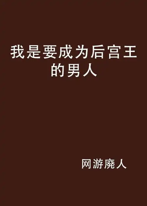 我是要成为后宫王的男人
