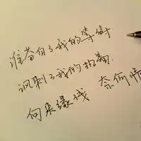 qq纯文字头像手写版,唯美文字,句子,我的生活,是幸福的