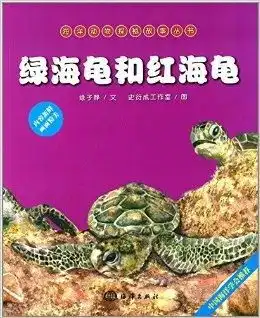 海洋动物探秘故事丛书绿海龟和红海龟