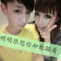 情侣头像爱情公式快手