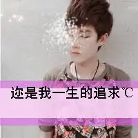 情侣头像一男一女唯美带字你是我一生的追求