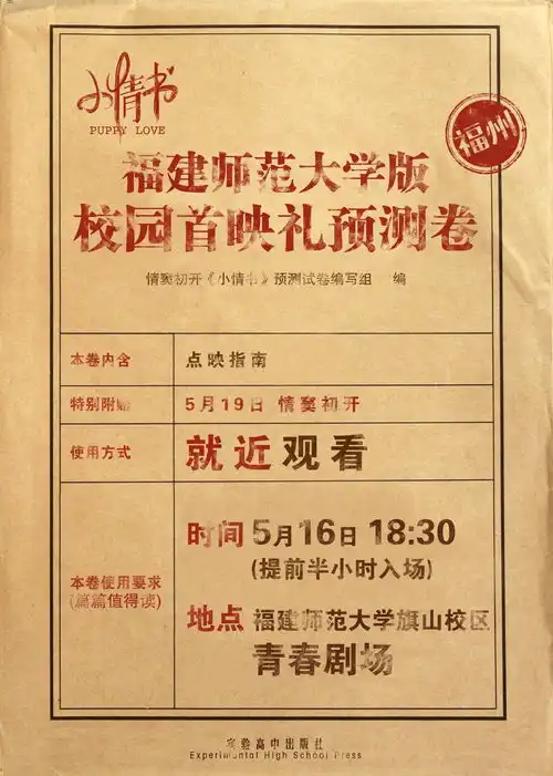 小情书走进福建师大,没撒狗血