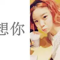 我们要好好的