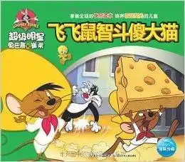 超级明星兔巴哥和崔弟飞飞鼠智斗傻大猫