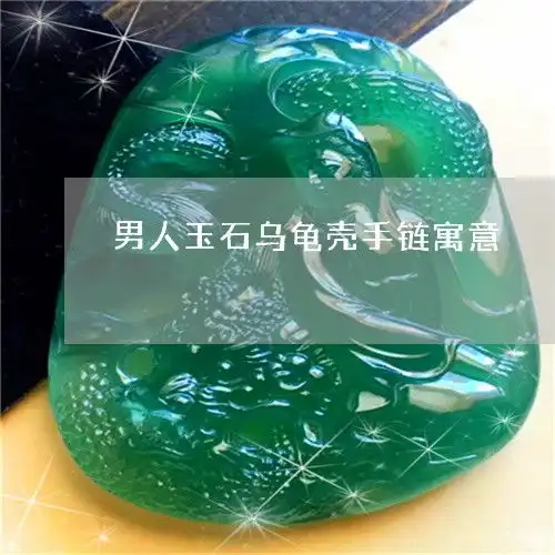 男人玉石乌龟壳手链寓意玉石龟壳的寓意