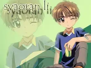 百变小樱李小狼