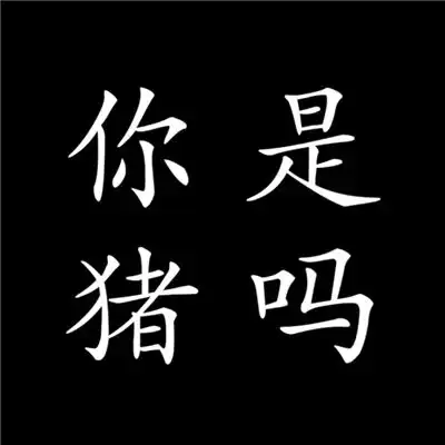 逗比搞笑文字头像个性大图2018好好珍惜那个爱吃醋的女孩
