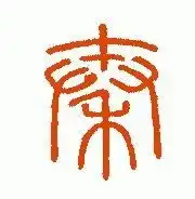 秦字在秦朝怎么写