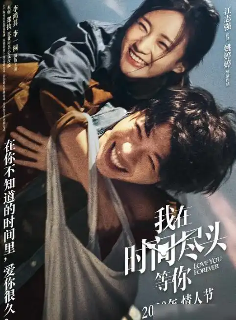 2020第一场爱情电影我在时间尽头等你七夕和最爱的人一起看