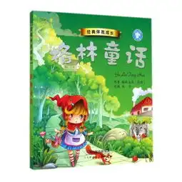 经典伴我成长格林童话四色注音