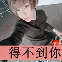 多情男生混搭文字头像