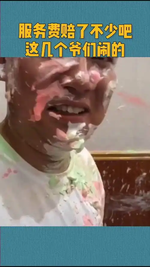 生日聚会搞成了打仗模式,男人们要整出个青春风彩,看着甚是辣眼
