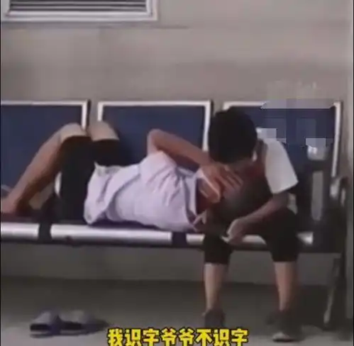 河南一9岁男孩陪不识字爷爷看病,爷爷枕孩子腿上睡着,让人心疼