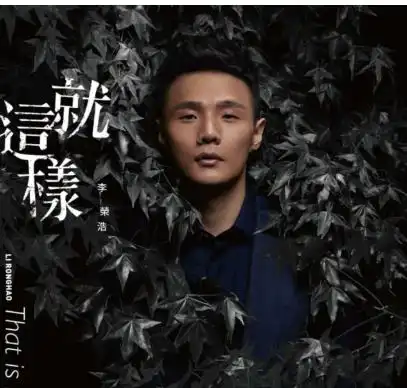 李荣浩是渣男抛弃陪他吃苦的前女友,和杨丞琳大秀恩爱